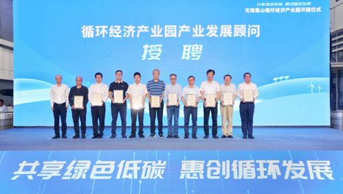 无锡惠山循环经济产业园开园，国家级资源循环利用基地正式投用